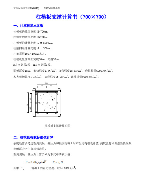 柱模板支撑计算书(700.700)