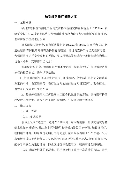 加宽桥防撞栏拆除方案