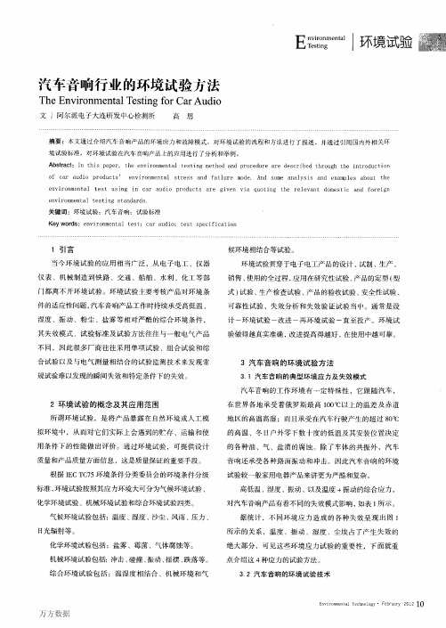 汽车音响行业的环境试验方法