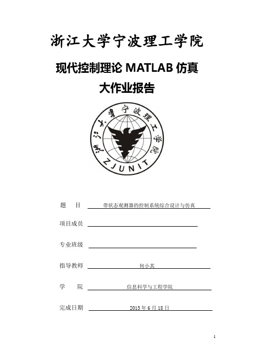 带状态观测器的控制系统综合设计与仿真
