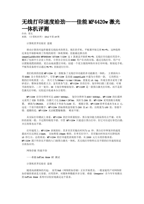 无线打印速度给劲——佳能MF4420w激光一体机评测 