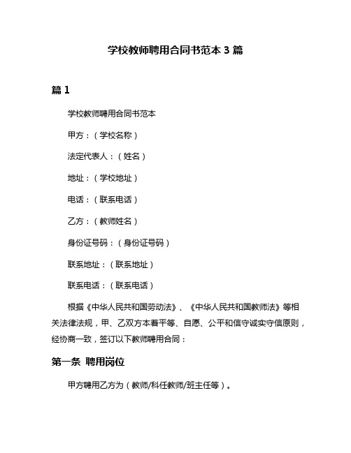 学校教师聘用合同书范本3篇