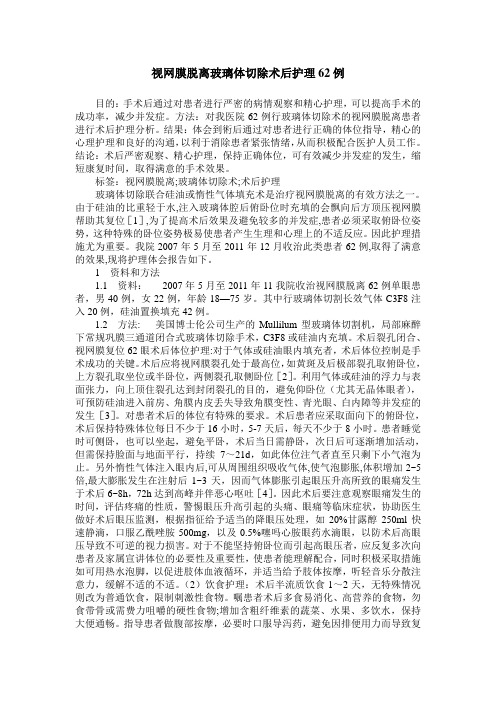 视网膜脱离玻璃体切除术后护理62例