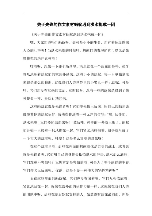 关于先锋的作文素材蚂蚁遇到洪水抱成一团