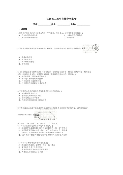 江西初三初中生物中考真卷带答案解析
