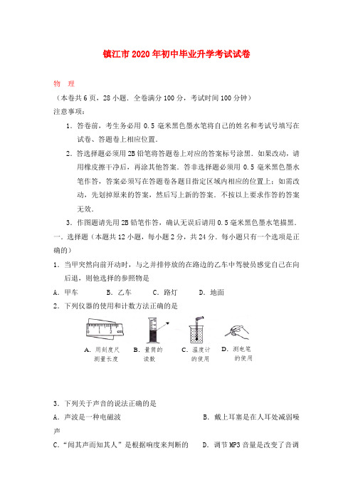 江苏省镇江市2020年中考物理真题试题