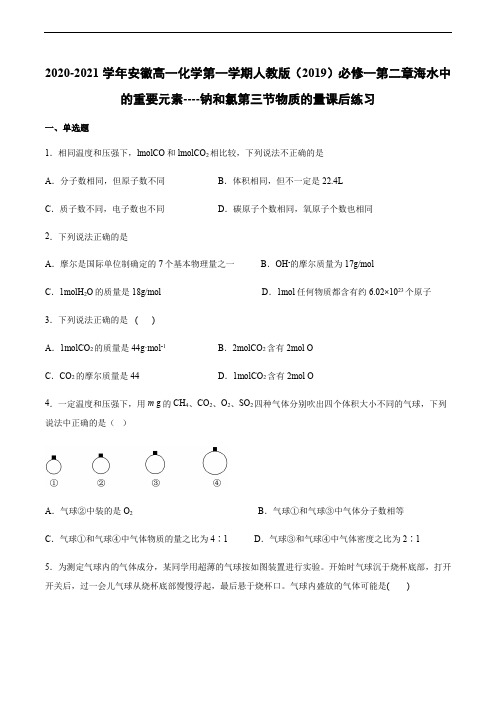 高一化学第一学期人教版第二章海水中的重要元素-钠和氯第三节物质的量课后练习 (附答案)