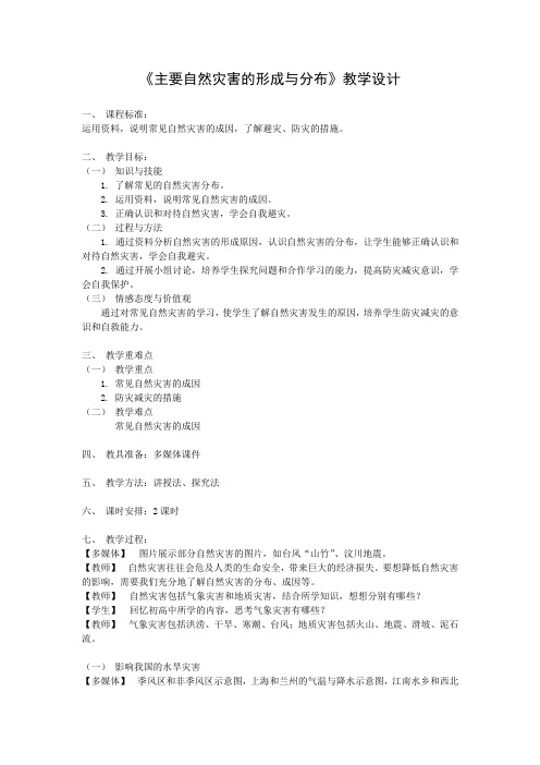 人教版高中地理选修5《第一章 自然灾害与人类活动 第二节 主要自然灾害的形成与分布》_7