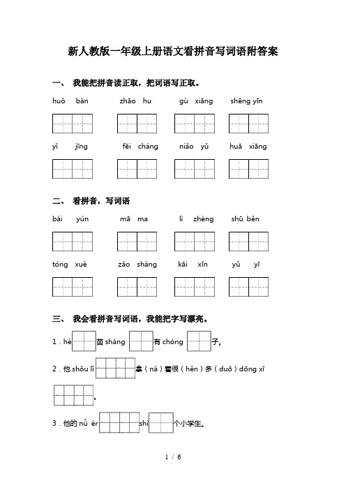 新人教版一年级上册语文看拼音写词语附答案