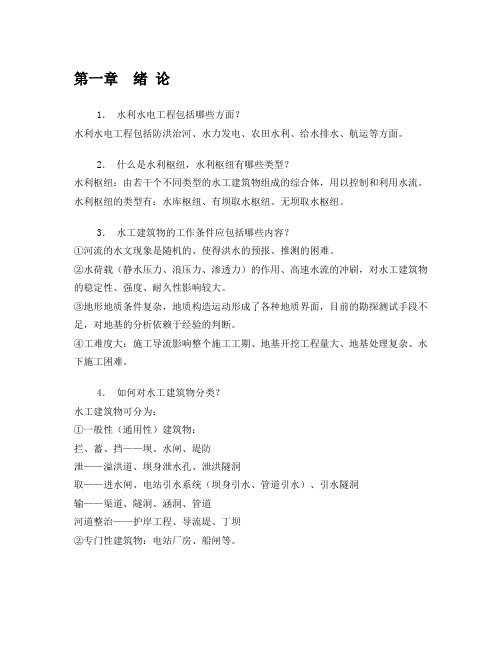 武汉大学水工建筑物习题及答案