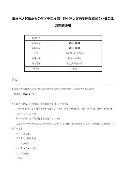 重庆市人民政府办公厅关于印发第三届中国大足石刻国际旅游文化节总体方案的通知-渝办发[2012]24号