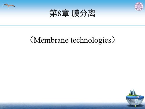 水处理工程：第8章膜分离(2)