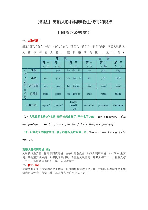 【语法】英语人称代词和物主代词知识点 (附练习及答案)