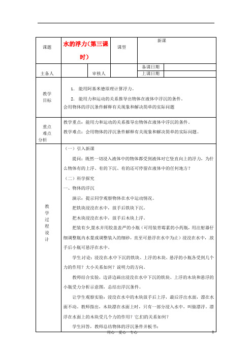 浙江省绍兴县杨汛桥镇中学八年级科学上册《水的浮力(第三课时)》教案 浙教版