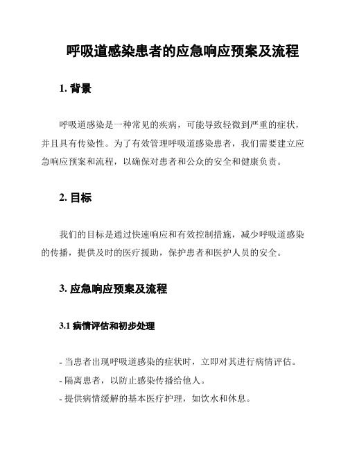 呼吸道感染患者的应急响应预案及流程