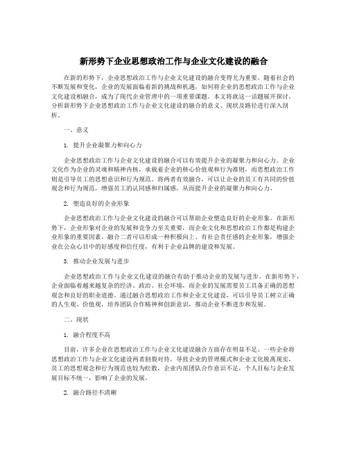 新形势下企业思想政治工作与企业文化建设的融合