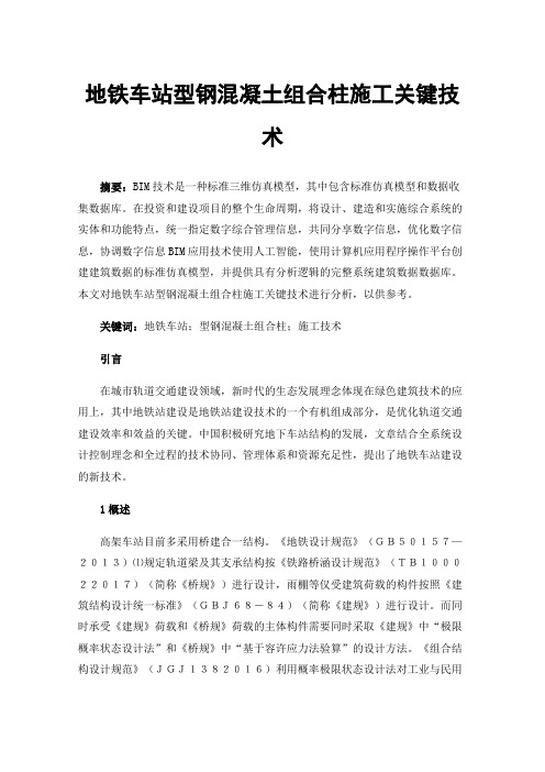 地铁车站型钢混凝土组合柱施工关键技术