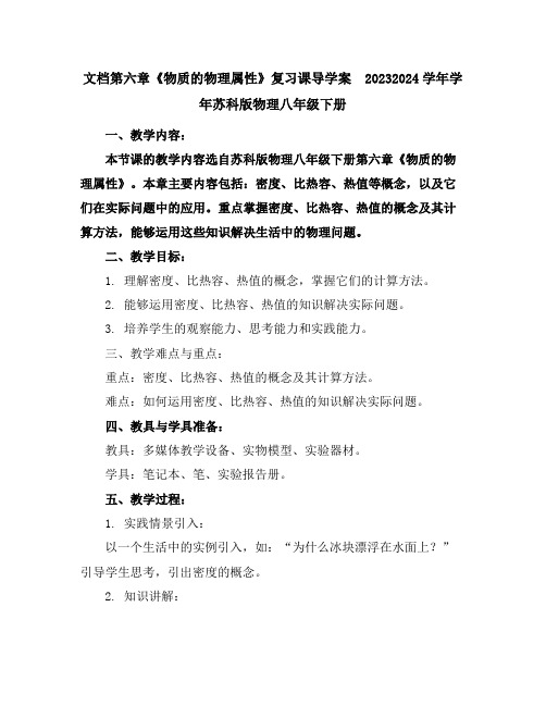 第六章《物质的物理属性》复习课导学案2023-2024学年学年苏科版物理八年级下册