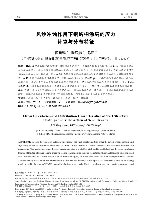 风沙冲蚀作用下钢结构涂层的应力计算与分布特征