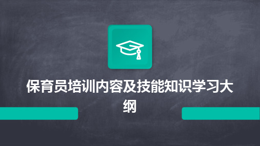 2024版保育员培训内容及技能知识学习大纲