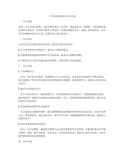 小学音乐教师业务学习计划