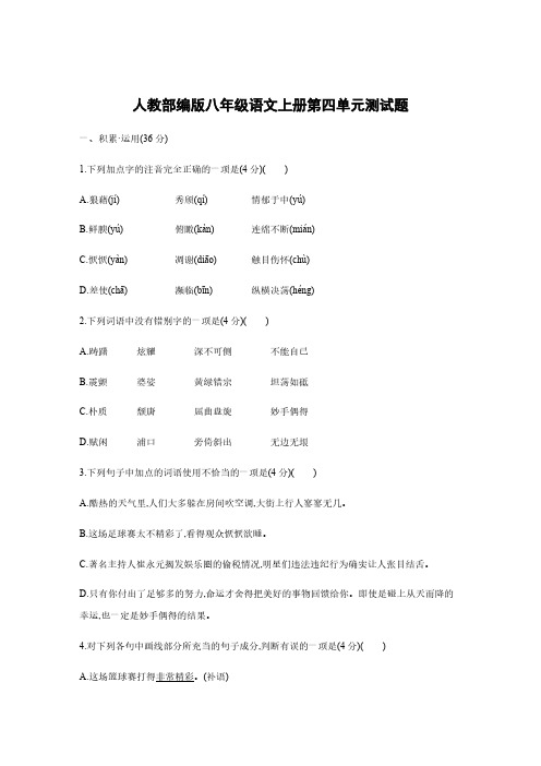 人教部编版八年级语文上册第四单元测试题含答案