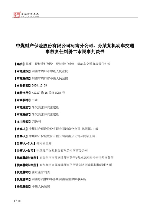 中煤财产保险股份有限公司河南分公司、孙某某机动车交通事故责任纠纷二审民事判决书