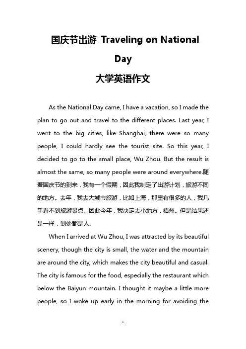 国庆节出游 Traveling on National Day(大学英语作文)