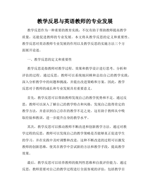 教学反思与英语教师的专业发展