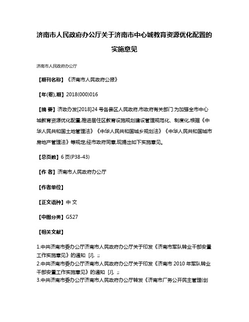 济南市人民政府办公厅关于济南市中心城教育资源优化配置的实施意见