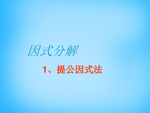 重庆市万州区甘宁初级中学八年级数学上册 第13章《整式的乘除》提公因式法分解因式课件 华东师大版