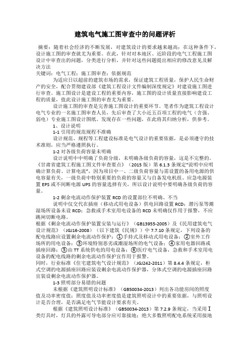 建筑电气施工图审查中的问题评析