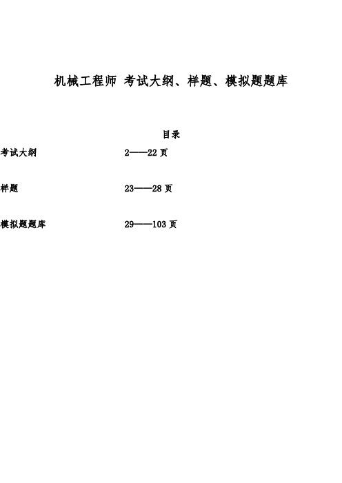 机械工程师 考试大纲 样题 模拟题库