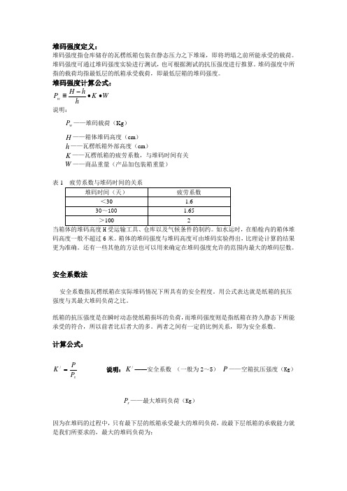 堆码强度及抗击强度试验方法