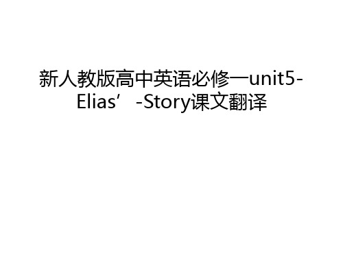 新人教版高中英语必修一unit5-Elias’-Story课文翻译教学文案