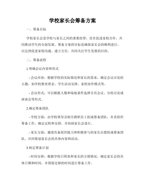 学校家长会筹备方案