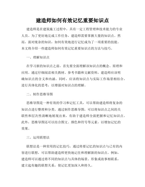 建造师如何有效记忆重要知识点