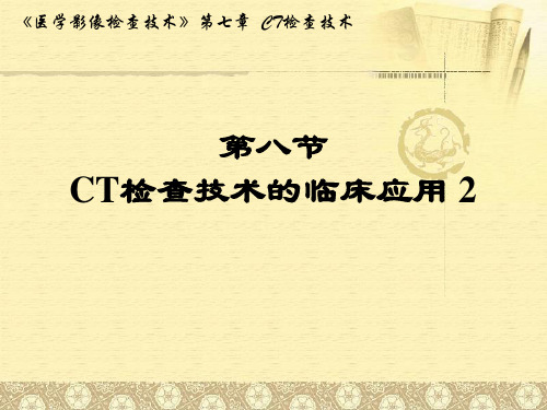 医学影像检查技术课件：CT检查技术6