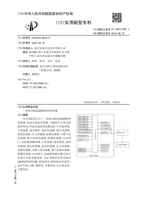 【CN209417567U】一种低功耗的LNG物联网控制器【专利】