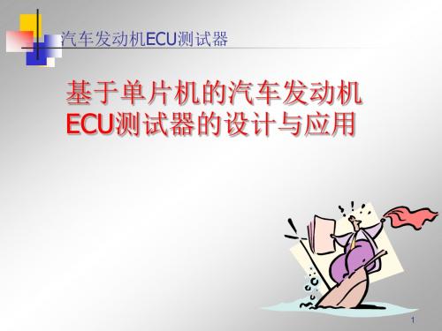 朱明zhubob-汽车发动机ECU测试器
