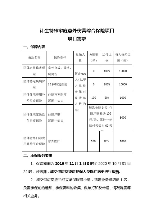 计生特殊家庭意外伤害综合保险项目