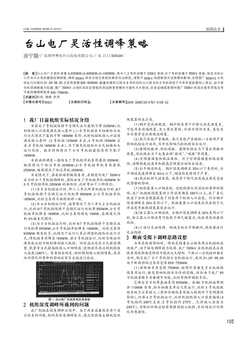 台山电厂灵活性调峰策略