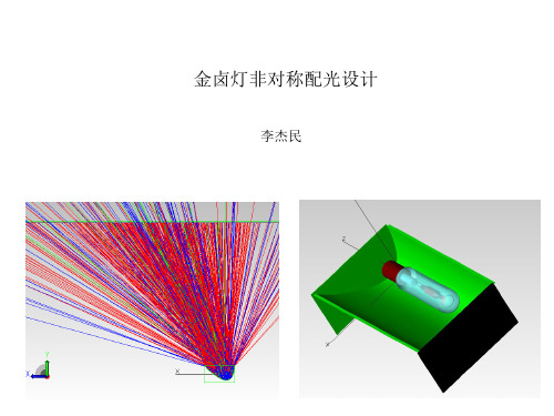 非对称配光设计