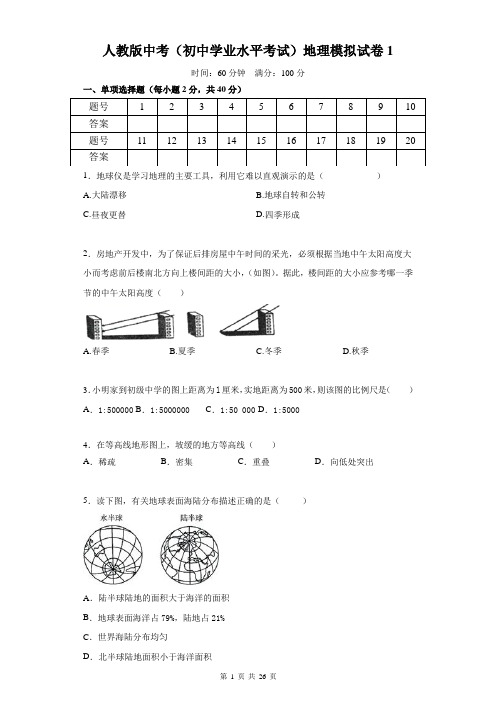 人教版中考(初中学业水平考试)地理模拟试卷3套(含答案)