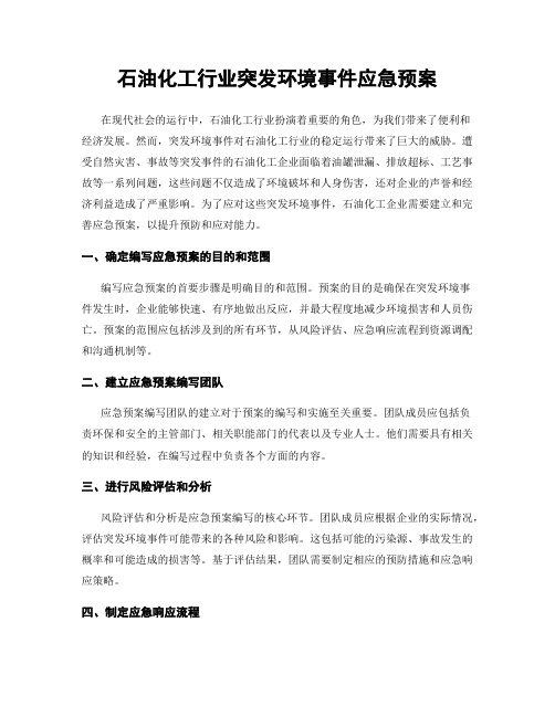 石油化工行业突发环境事件应急预案