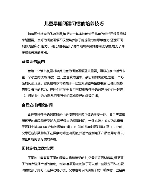 儿童早期阅读习惯的培养技巧