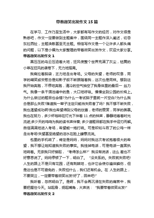 带着微笑出发作文15篇