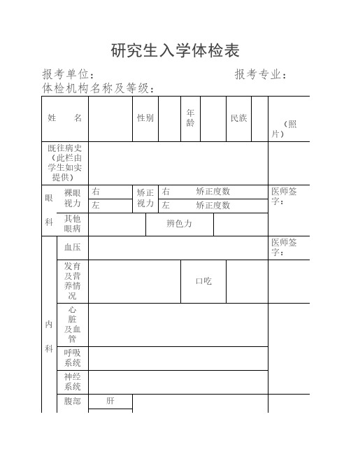 研究生入学体检表