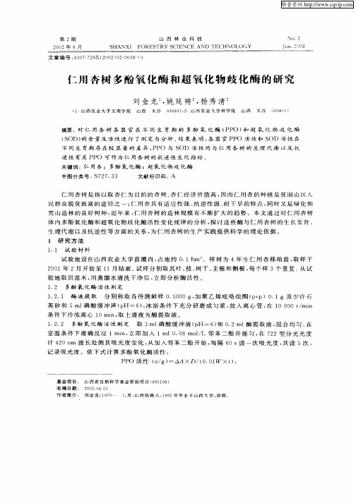 仁用杏树多酚氧化酶和超氧化物歧化酶的研究