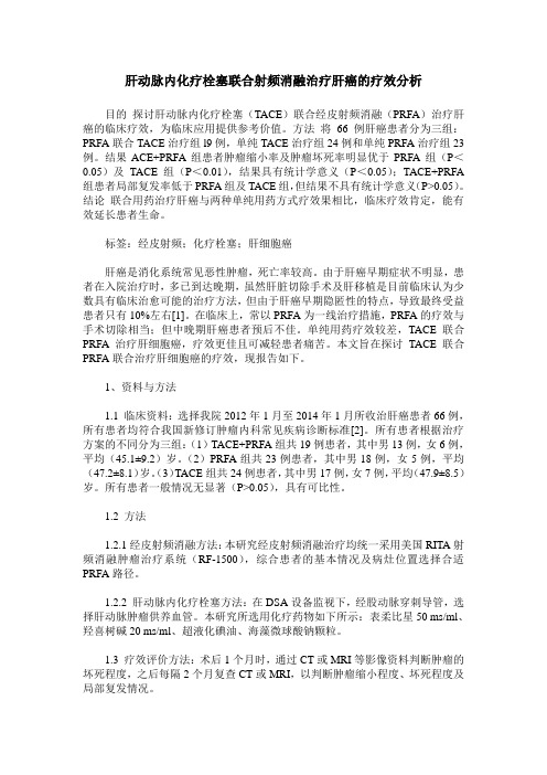 肝动脉内化疗栓塞联合射频消融治疗肝癌的疗效分析
